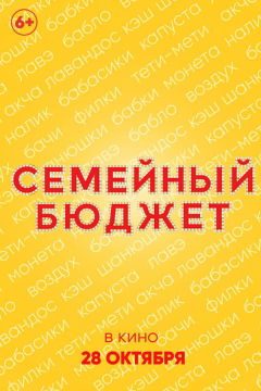 Семейный бюджет (2021)