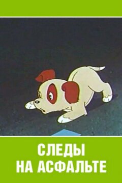 Следы на асфальте (1964)