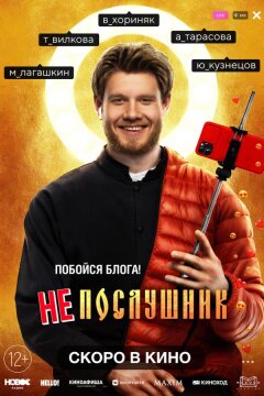 Непослушник (2021)