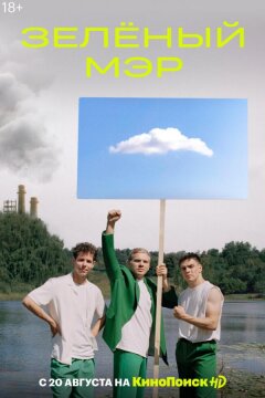 Зеленый мэр (2021)
