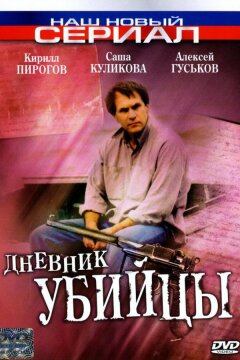 Дневник убийцы (2002)