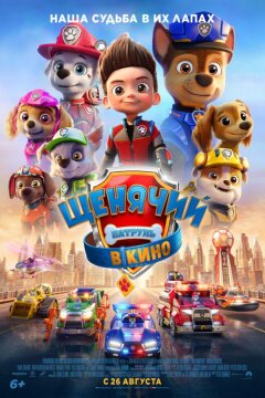 Щенячий патруль в кино (2021)