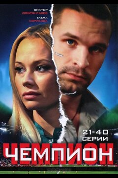 Чемпион (2008)