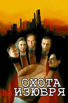 Охота на изюбря (2005)