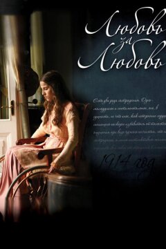 Любовь за любовь (2013)