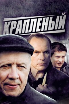 Крапленый (2012)