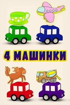 4 машинки (2015)