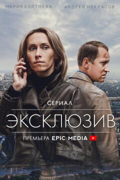 Эксклюзив (2021)