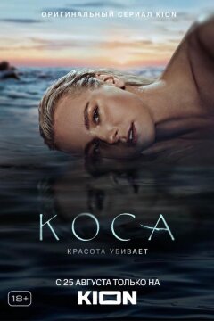 Коса (2021)