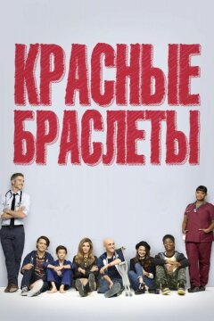 Красные браслеты (2014)