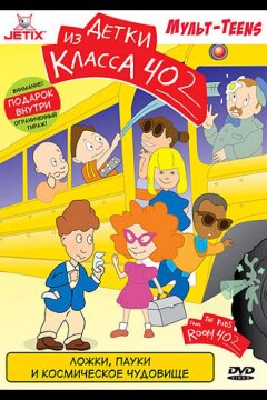 Детки из класса 402 (2000)