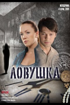Ловушка (2009)