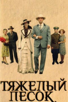 Тяжелый песок (2008)