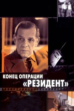 Конец операции «Резидент» (1986)