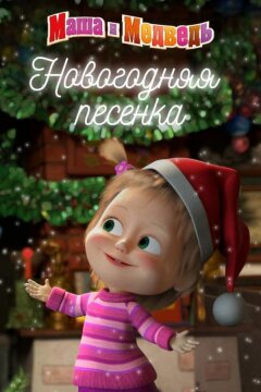 Маша и Медведь. Новогодняя песенка (2018)