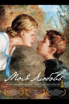 Моя любовь (2006)