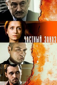 Частный заказ (2007)