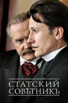 Статский советник (2005)