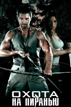 Охота на пиранью (2006)