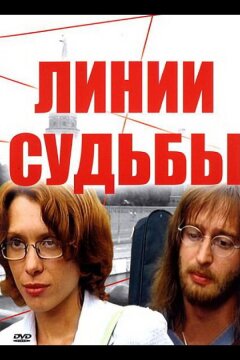 Линии судьбы (2003)