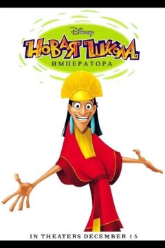 Новая школа императора (2006)
