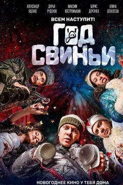 Год свиньи (2018)