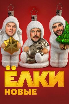 Ёлки новые (2017)