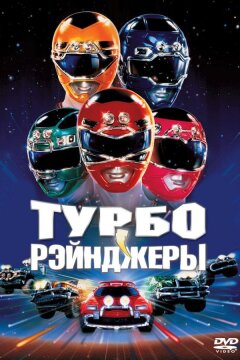 Турборейнджеры (1997)