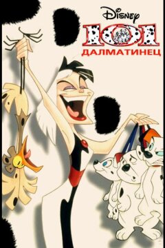 101 далматинец (1997)