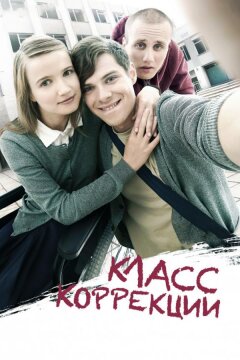 Класс коррекции (2014)