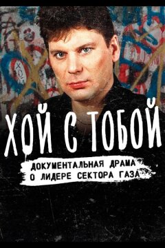 Хой / Хой с тобой (2021)