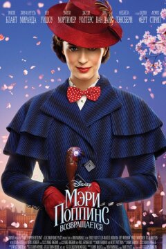Мэри Поппинс возвращается (2018)