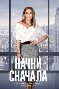 Начни сначала (2018)