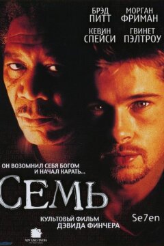 Семь (1995)
