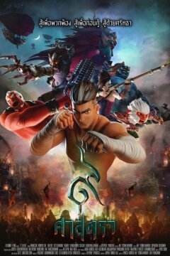 Сила девяти богов (2018)