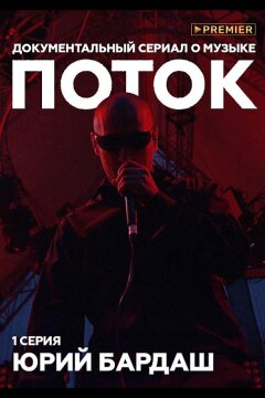 Поток. Юрий Бардаш (2019)