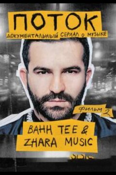 Поток. Bahh Tee & ZHARA Music (2020)