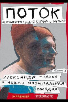 Поток. Александр Гудков и новая музыкальная комедия (2020)