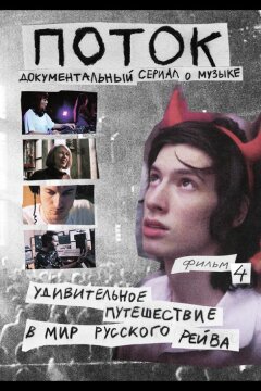 Поток. Удивительное путешествие в мир русского рейва (2021)