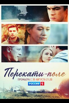 Перекати-поле (2020)