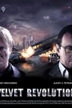 Мужской сезон: Бархатная революция (2005)