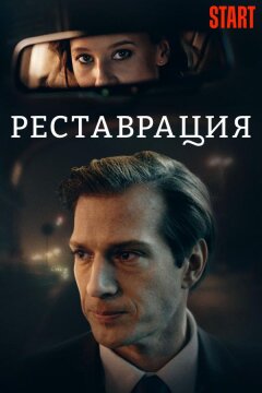 Реставрация (2019)
