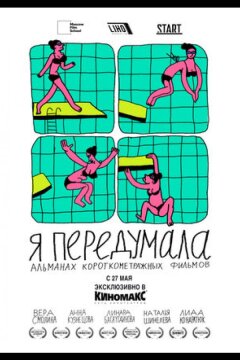 Я передумала (2021)