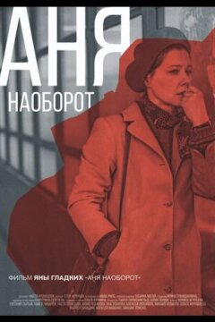 Аня наоборот (2018)
