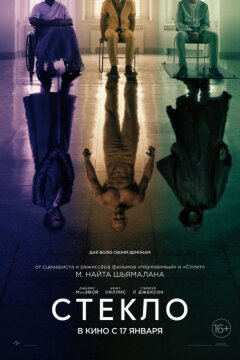 Стекло (2019)