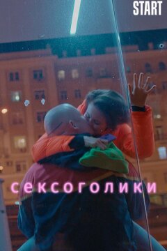 Сексоголики (2021)