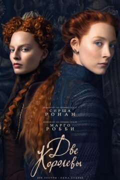 Две королевы (2018)