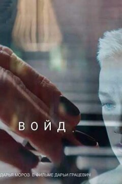 Войд (2019)