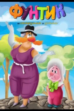 Фунтик и старушка с усами (1987)