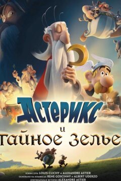 Астерикс и тайное зелье (2018)